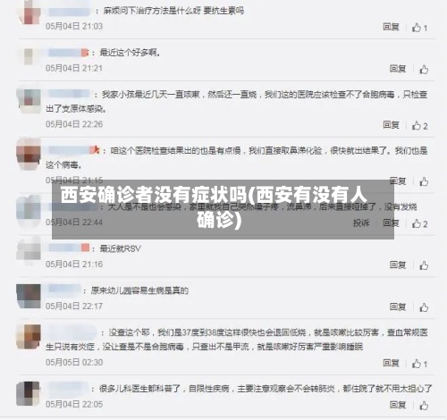 西安确诊者没有症状吗(西安有没有人确诊)