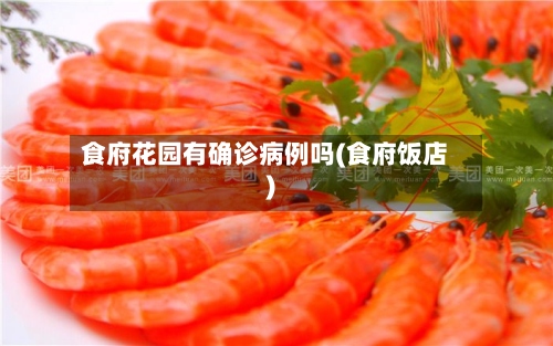 食府花园有确诊病例吗(食府饭店)