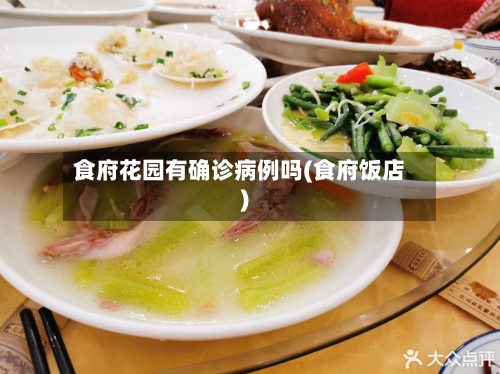 食府花园有确诊病例吗(食府饭店)-第2张图片
