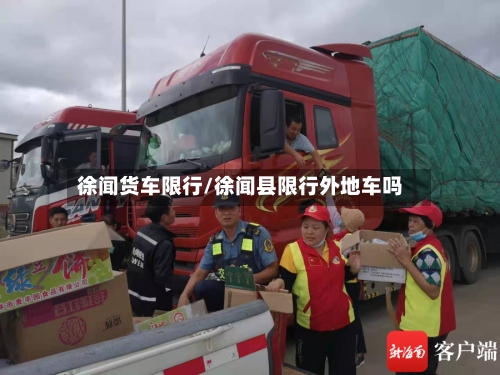 徐闻货车限行/徐闻县限行外地车吗-第3张图片