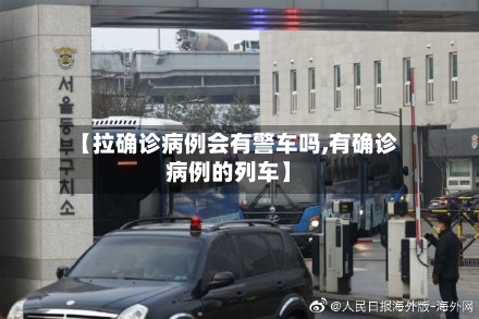 【拉确诊病例会有警车吗,有确诊病例的列车】