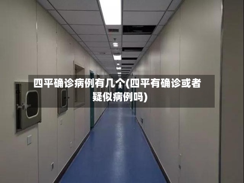 四平确诊病例有几个(四平有确诊或者疑似病例吗)