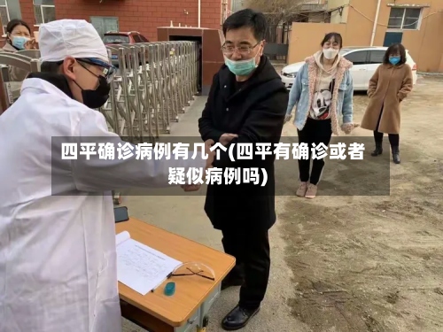 四平确诊病例有几个(四平有确诊或者疑似病例吗)-第3张图片