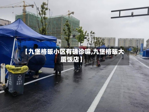 【九堡格畈小区有确诊嘛,九堡格畈大厦饭店】