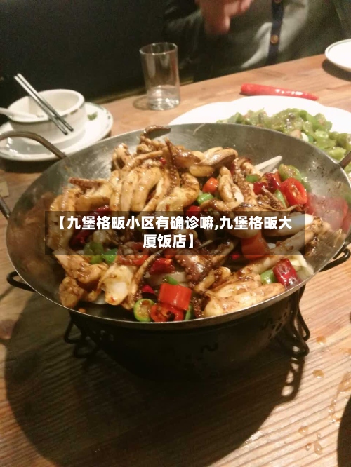 【九堡格畈小区有确诊嘛,九堡格畈大厦饭店】-第2张图片