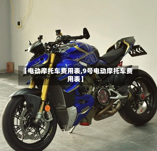 【电动摩托车费用表,9号电动摩托车费用表】