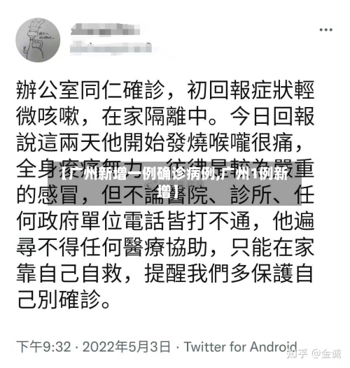 【广州新增一例确诊病例,广州1例新增】