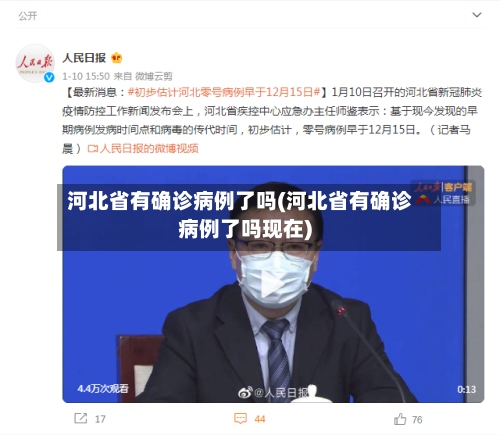 河北省有确诊病例了吗(河北省有确诊病例了吗现在)-第2张图片