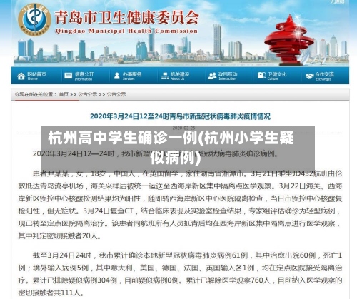 杭州高中学生确诊一例(杭州小学生疑似病例)-第3张图片