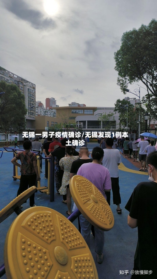 无锡一男子疫情确诊/无锡发现1例本土确诊-第2张图片