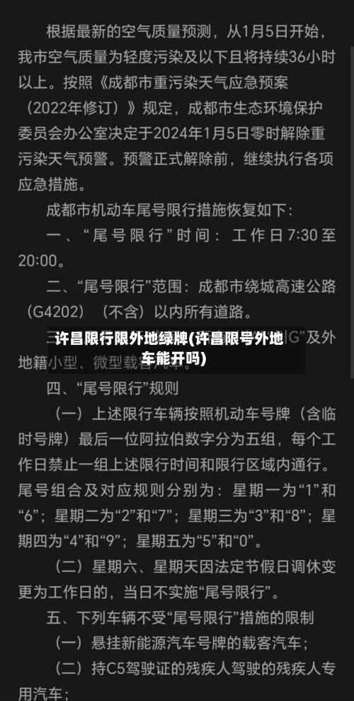 许昌限行限外地绿牌(许昌限号外地车能开吗)-第3张图片