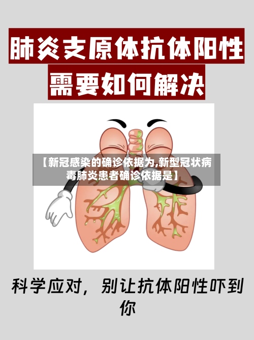 【新冠感染的确诊依据为,新型冠状病毒肺炎患者确诊依据是】