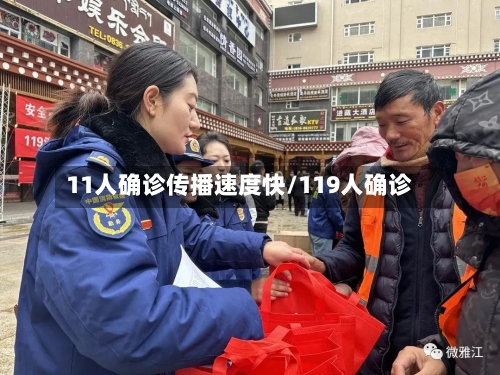 11人确诊传播速度快/119人确诊
