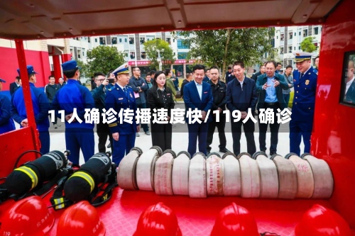 11人确诊传播速度快/119人确诊-第2张图片