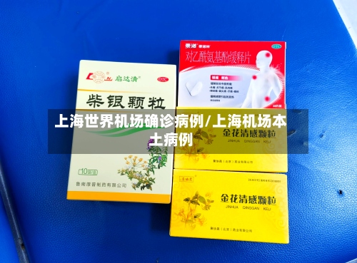 上海世界机场确诊病例/上海机场本土病例