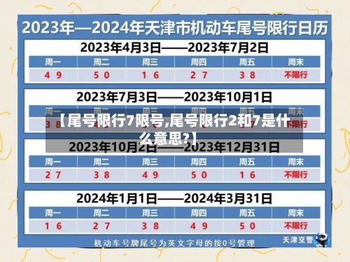 【尾号限行7限号,尾号限行2和7是什么意思?】-第2张图片
