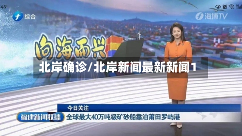北岸确诊/北岸新闻最新新闻1-第2张图片