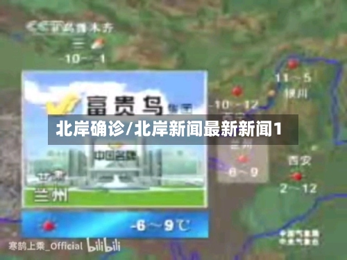北岸确诊/北岸新闻最新新闻1-第3张图片