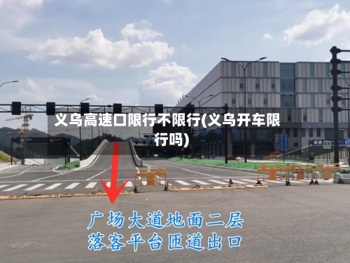 义乌高速口限行不限行(义乌开车限行吗)