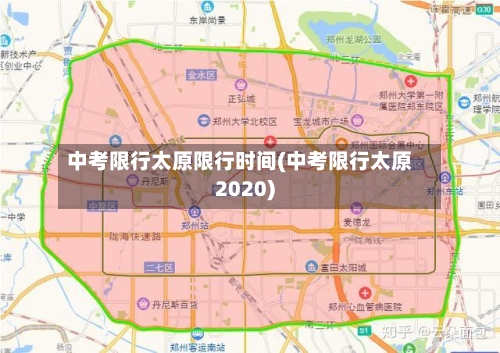中考限行太原限行时间(中考限行太原2020)