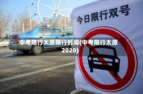 中考限行太原限行时间(中考限行太原2020)-第2张图片