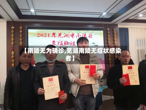 【南陵无为确诊,芜湖南陵无症状感染者】-第2张图片