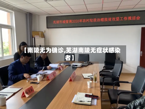 【南陵无为确诊,芜湖南陵无症状感染者】