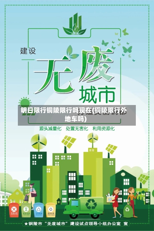 明日限行铜陵限行吗现在(铜陵限行外地车吗)-第2张图片