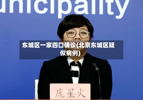 东城区一家四口确诊(北京东城区疑似病例)