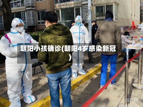 朝阳小孩确诊(朝阳4岁感染新冠)-第2张图片