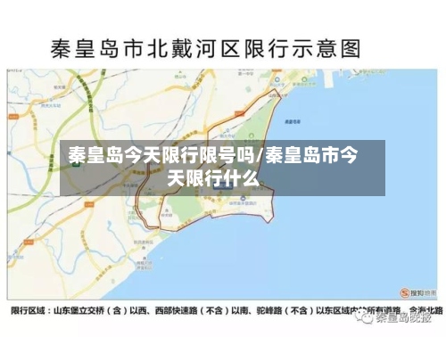 秦皇岛今天限行限号吗/秦皇岛市今天限行什么