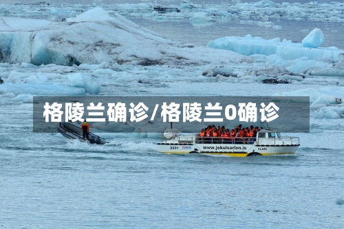 格陵兰确诊/格陵兰0确诊