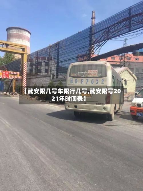 【武安限几号车限行几号,武安限号2021年时间表】-第2张图片