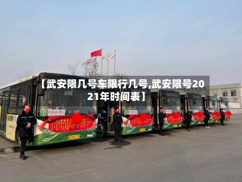 【武安限几号车限行几号,武安限号2021年时间表】-第3张图片