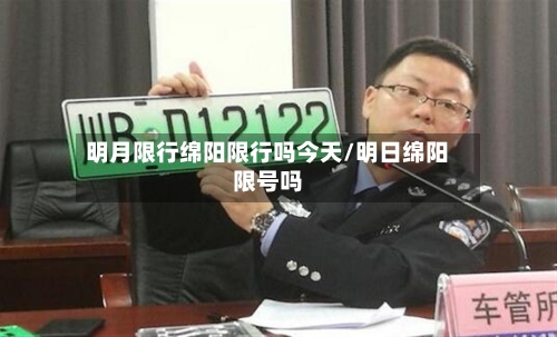 明月限行绵阳限行吗今天/明日绵阳限号吗