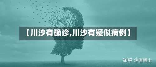 【川沙有确诊,川沙有疑似病例】
