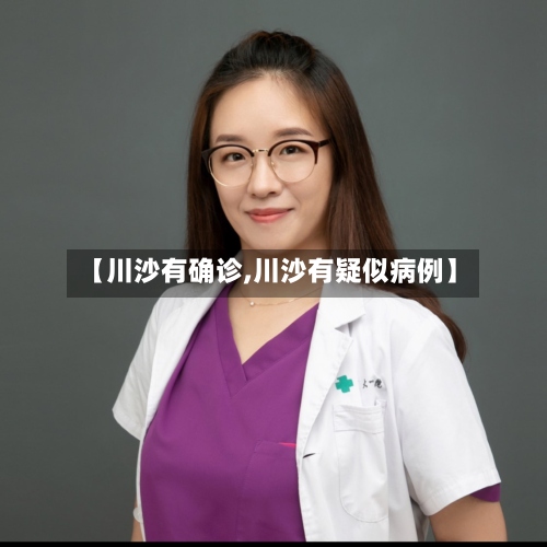 【川沙有确诊,川沙有疑似病例】-第2张图片