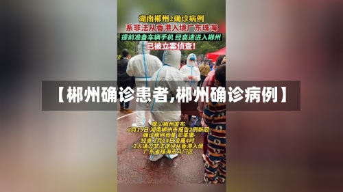 【郴州确诊患者,郴州确诊病例】