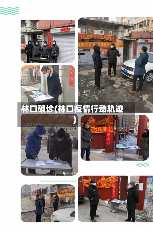 林口确诊(林口疫情行动轨迹)