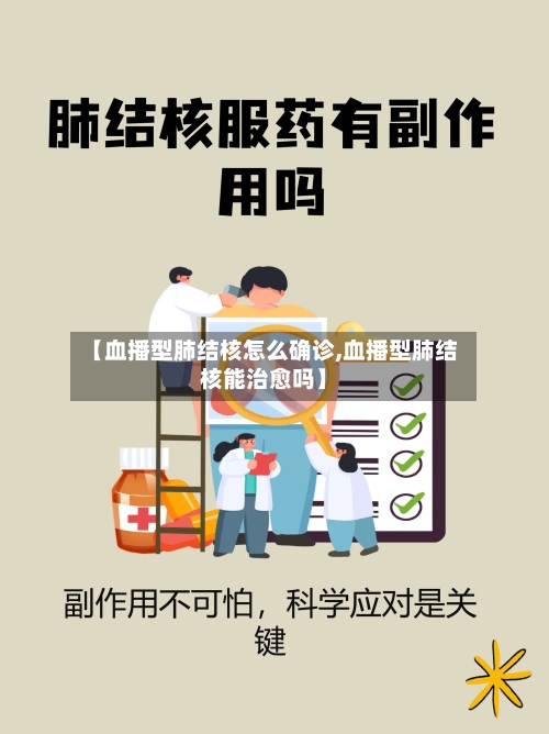 【血播型肺结核怎么确诊,血播型肺结核能治愈吗】