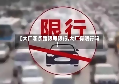 【大厂哪条路限号限行,大厂有限行吗】-第2张图片