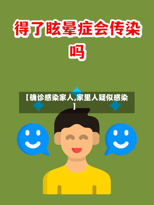 【确诊感染家人,家里人疑似感染】