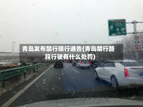 青岛发布禁行限行通告(青岛禁行路段行驶有什么处罚)