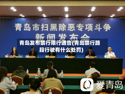 青岛发布禁行限行通告(青岛禁行路段行驶有什么处罚)-第2张图片