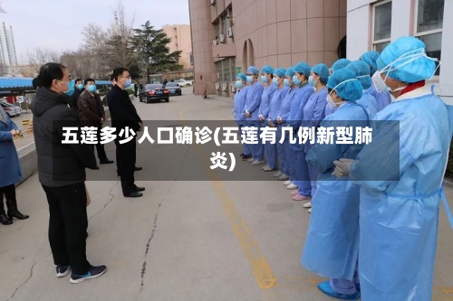 五莲多少人口确诊(五莲有几例新型肺炎)