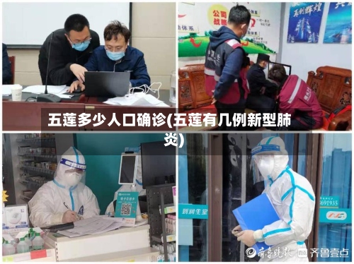 五莲多少人口确诊(五莲有几例新型肺炎)-第2张图片