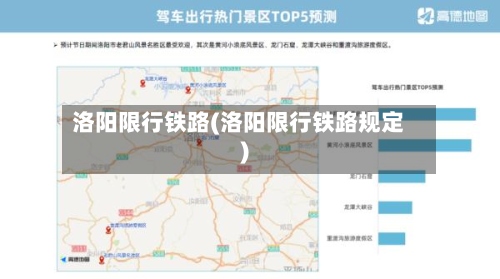 洛阳限行铁路(洛阳限行铁路规定)