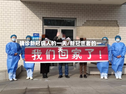 确诊新冠病人的一天/新冠患者的一天
