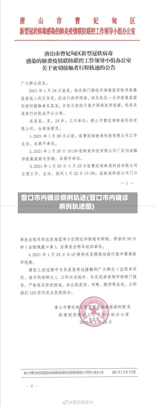 营口市内确诊病例轨迹(营口市内确诊病例轨迹图)