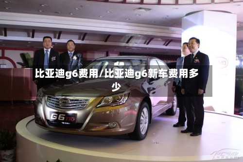 比亚迪g6费用/比亚迪g6新车费用多少